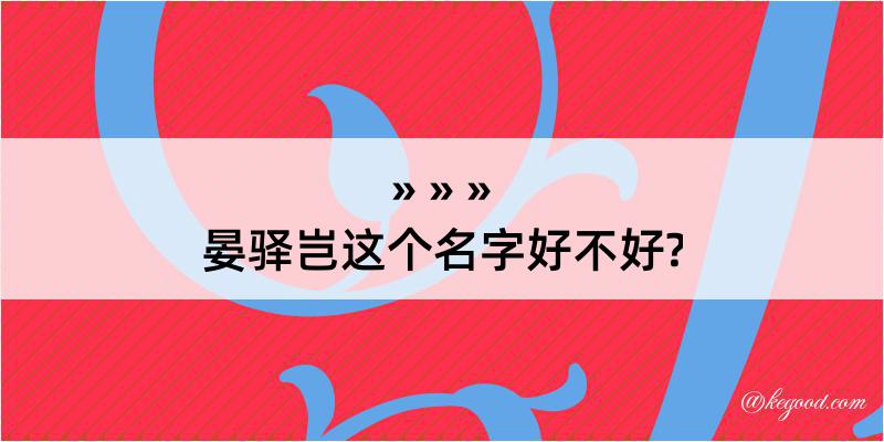 晏驿岂这个名字好不好?