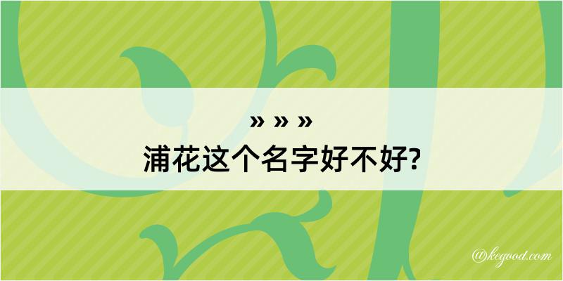 浦花这个名字好不好?