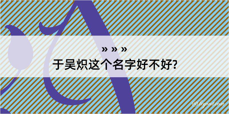 于吴炽这个名字好不好?