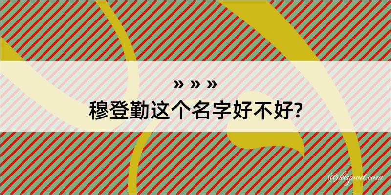 穆登勤这个名字好不好?