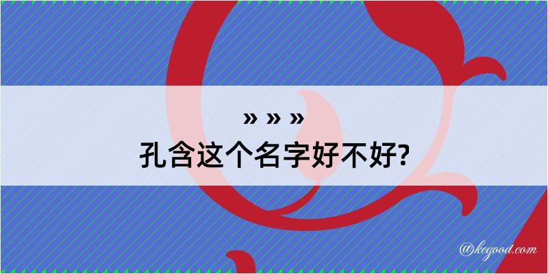 孔含这个名字好不好?