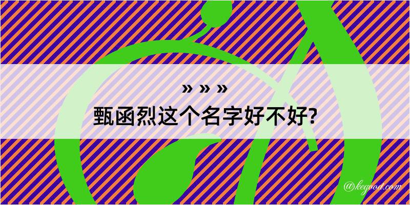 甄函烈这个名字好不好?