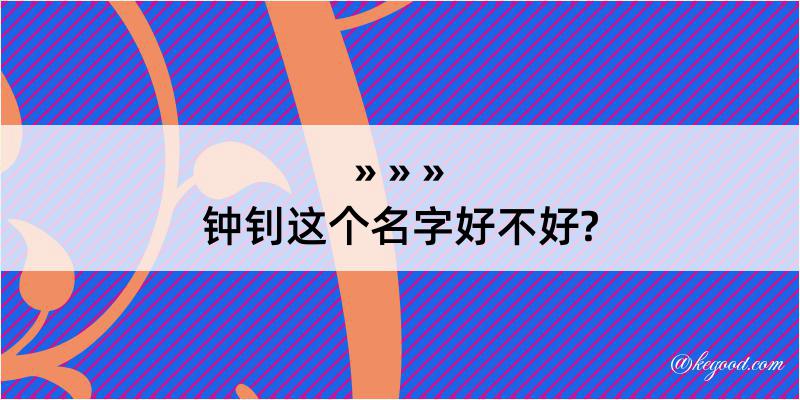 钟钊这个名字好不好?