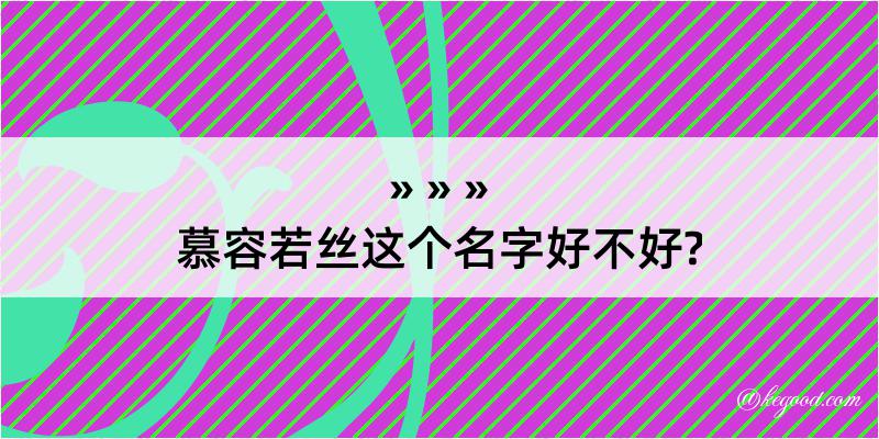 慕容若丝这个名字好不好?