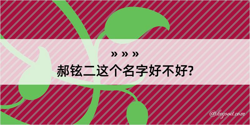 郝铉二这个名字好不好?