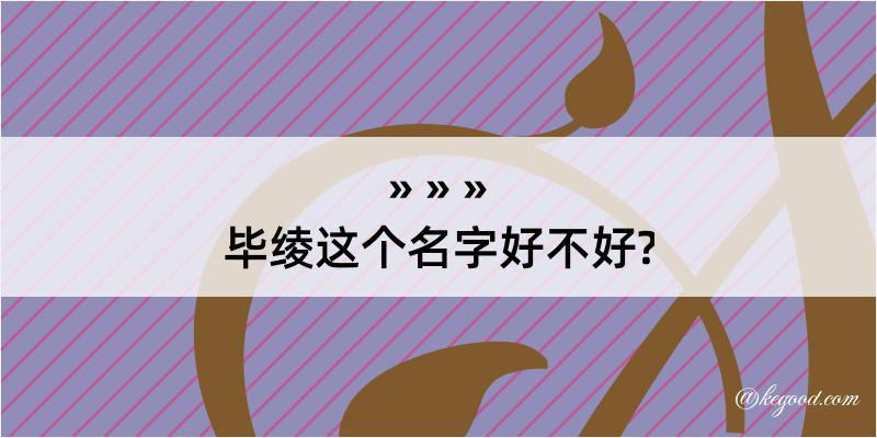 毕绫这个名字好不好?