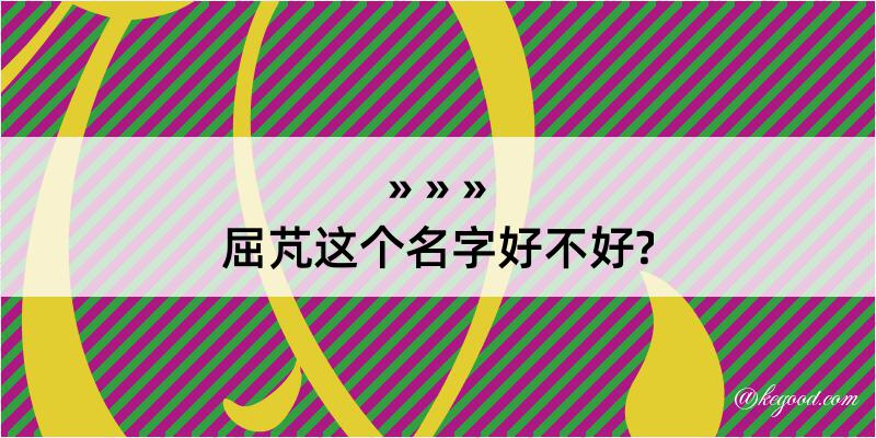 屈芃这个名字好不好?