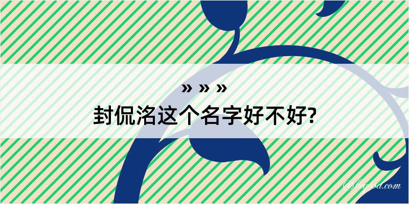 封侃洺这个名字好不好?