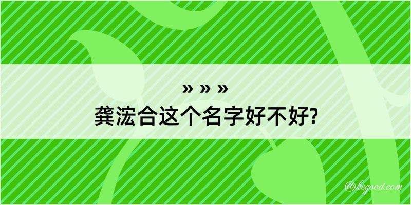 龚浤合这个名字好不好?