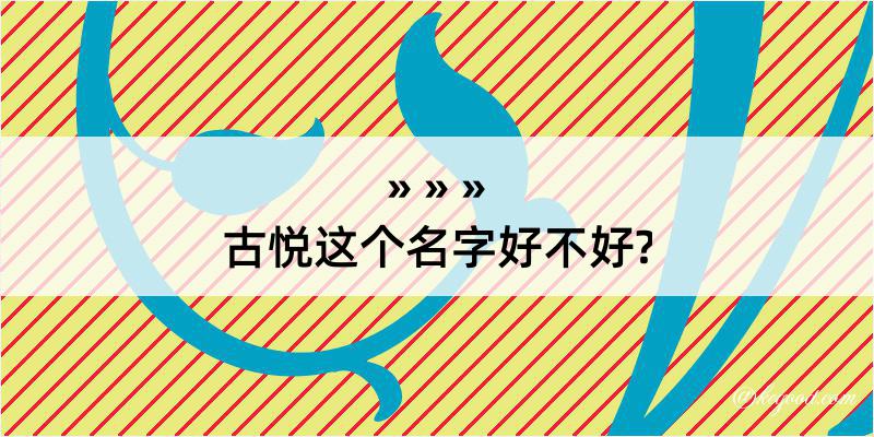 古悦这个名字好不好?