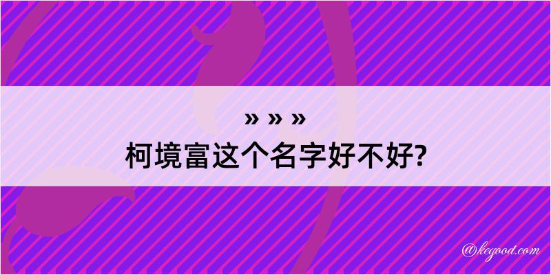 柯境富这个名字好不好?