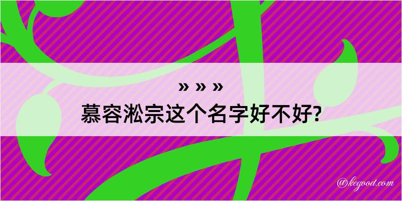 慕容淞宗这个名字好不好?