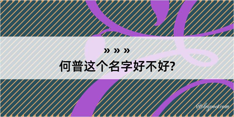 何普这个名字好不好?