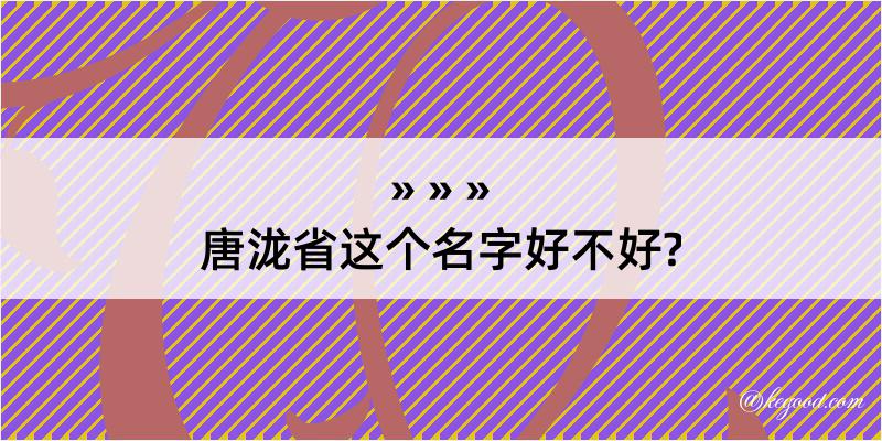 唐泷省这个名字好不好?