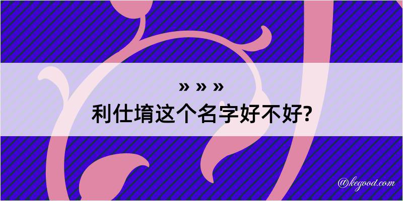 利仕堉这个名字好不好?