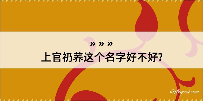 上官礽荞这个名字好不好?