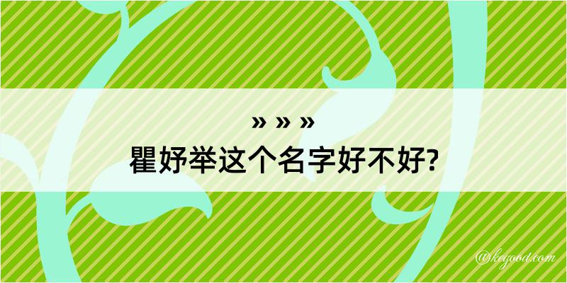 瞿妤举这个名字好不好?