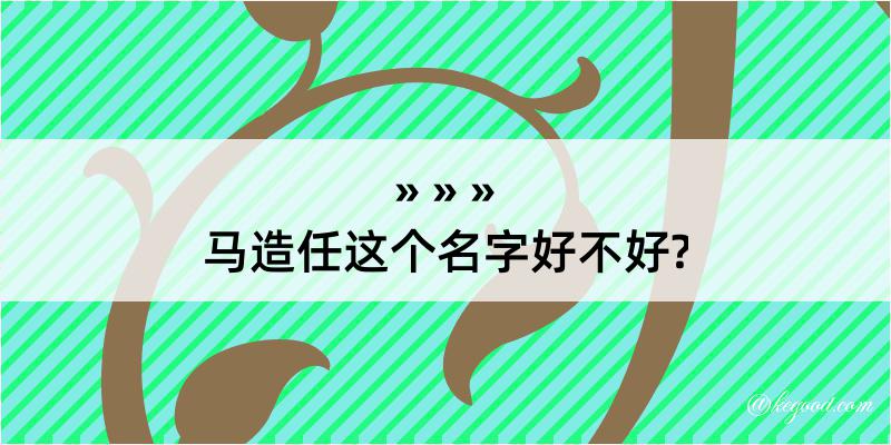 马造任这个名字好不好?