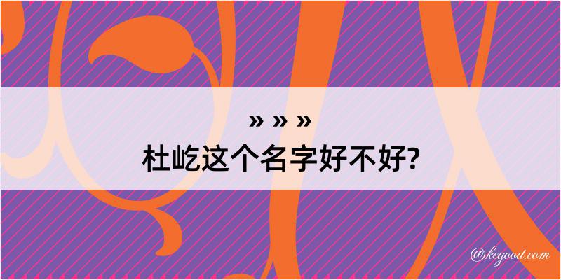 杜屹这个名字好不好?