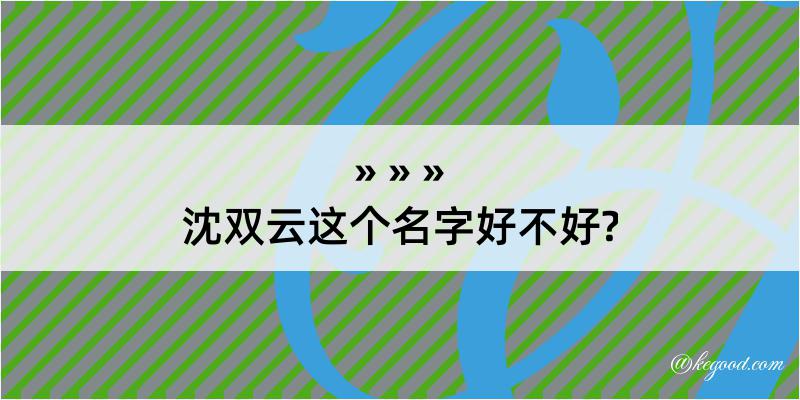 沈双云这个名字好不好?