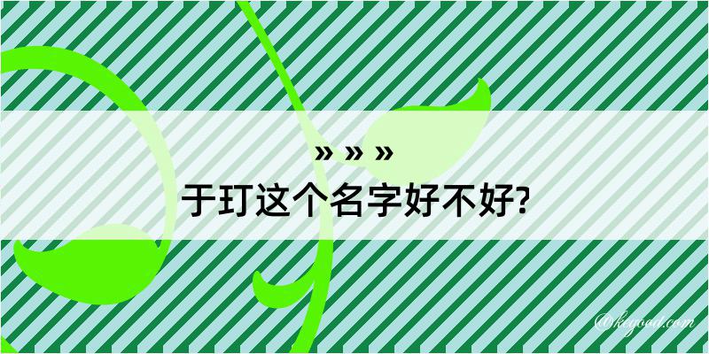 于玎这个名字好不好?