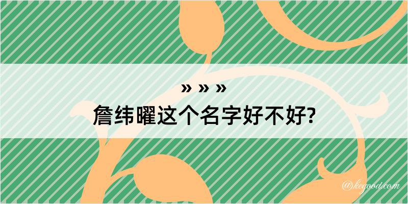 詹纬曜这个名字好不好?