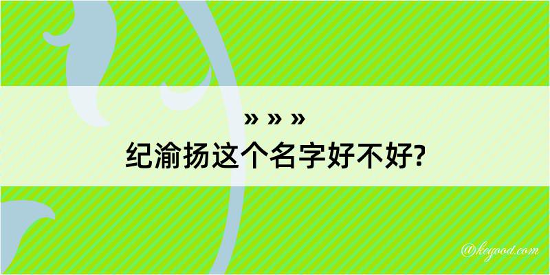 纪渝扬这个名字好不好?