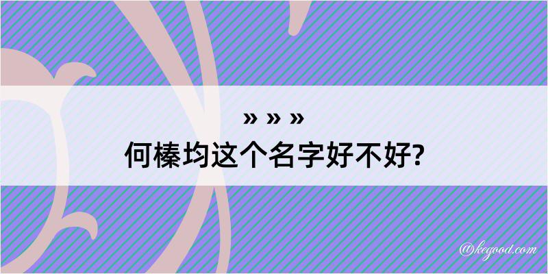 何榛均这个名字好不好?