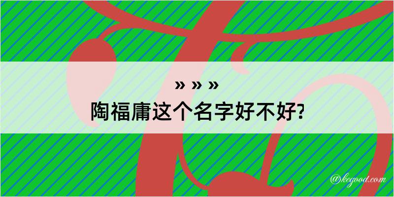 陶福庸这个名字好不好?