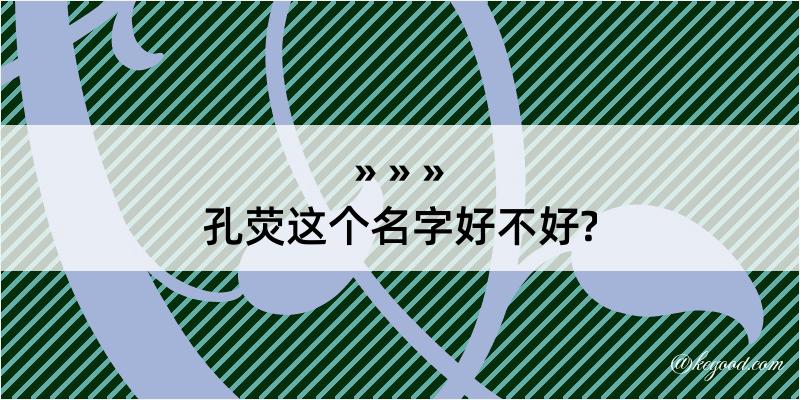 孔荧这个名字好不好?