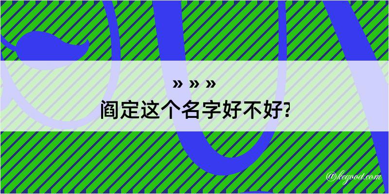 阎定这个名字好不好?