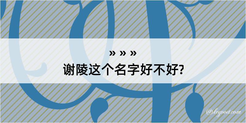 谢陵这个名字好不好?