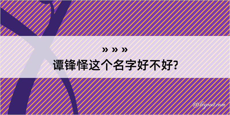 谭锋怿这个名字好不好?