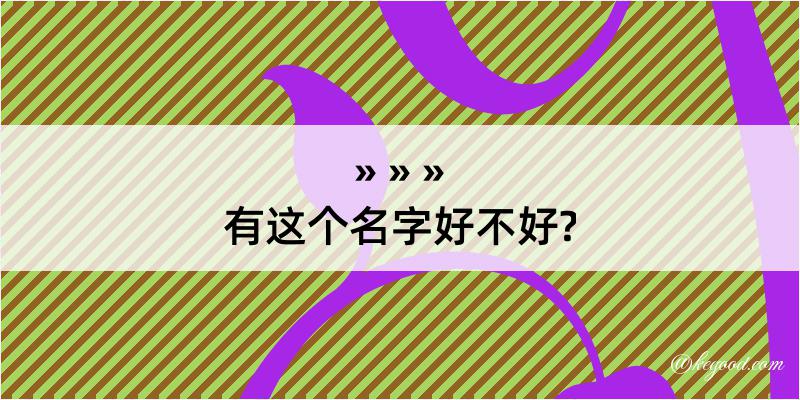 有这个名字好不好?