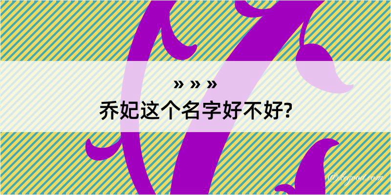 乔妃这个名字好不好?