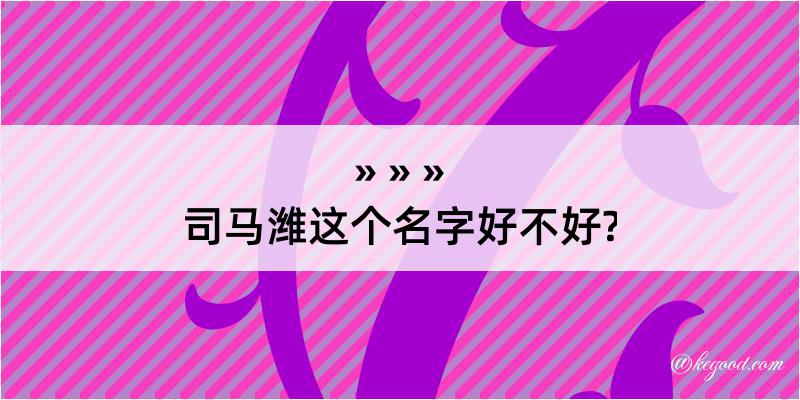 司马潍这个名字好不好?