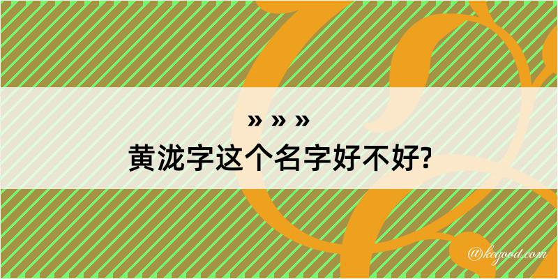 黄泷字这个名字好不好?