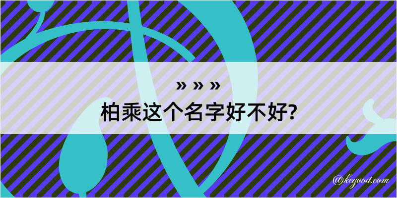 柏乘这个名字好不好?