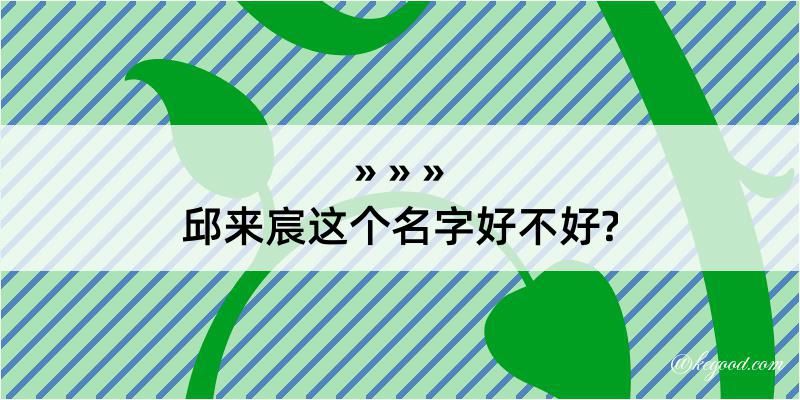 邱来宸这个名字好不好?