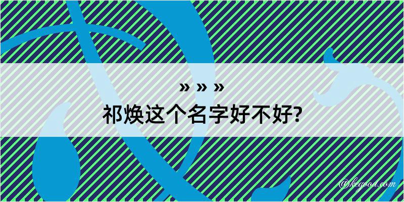 祁焕这个名字好不好?