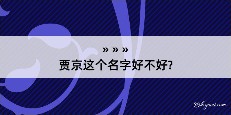 贾京这个名字好不好?