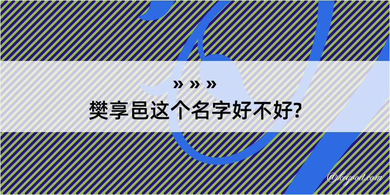 樊享邑这个名字好不好?