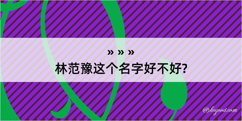 林范豫这个名字好不好?