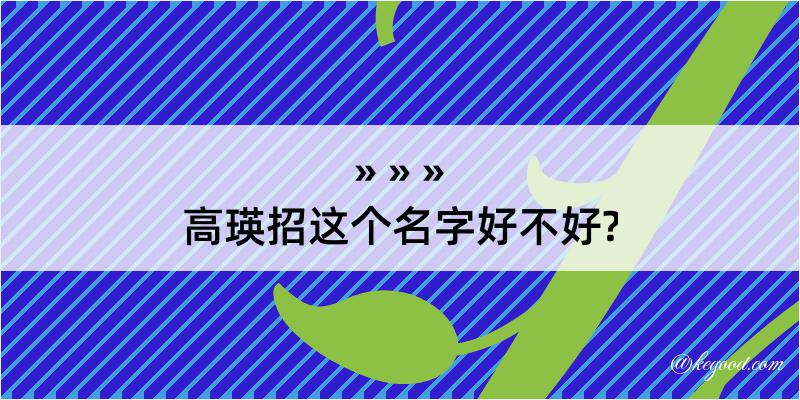 高瑛招这个名字好不好?