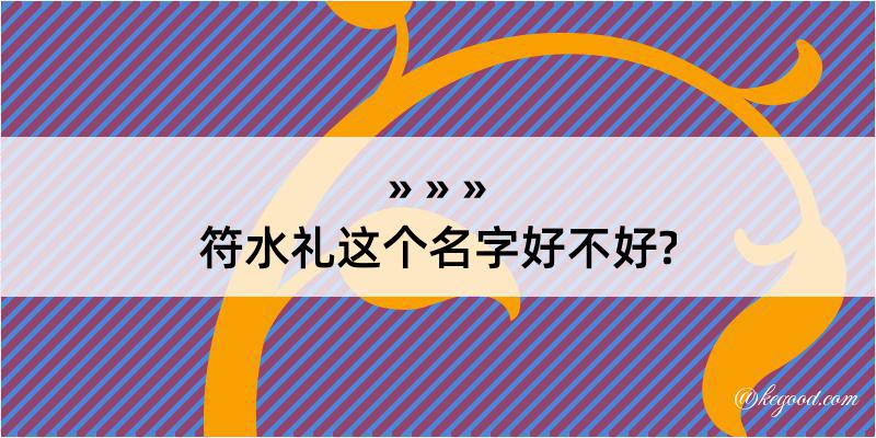 符水礼这个名字好不好?