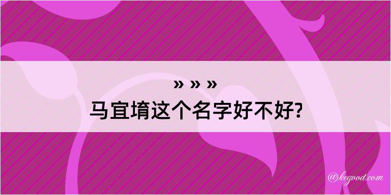 马宜堉这个名字好不好?