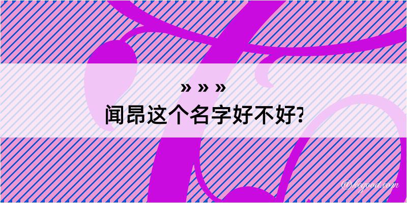 闻昂这个名字好不好?