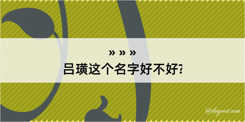 吕璜这个名字好不好?