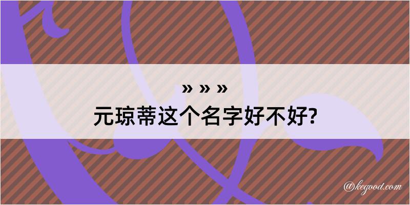 元琼蒂这个名字好不好?