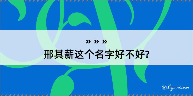 邢其薪这个名字好不好?